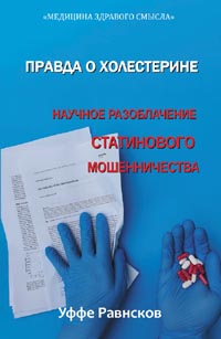 Равнсков Уффе. Правда о холестерине. Научное разоблачение статинового мошенничества. Серия \"Медицина здравого смысла\".