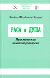 Клаусс Л.Ф. Раса и душа. Практическая психоантропология / Л.Ф. Клаусс. Перевод с  немец. А.М. Иванова. Предисловие В.Б. Авдеева. Серия ″Библиотека расовой мысли″.