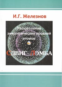 Железнов И. Г. Расщепление энергетических уровней атомов (СДВИГ ЛЭМБА).