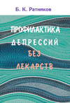 Ратников Б. К. Профилактика депрессий без лекарств. Практическое пособие