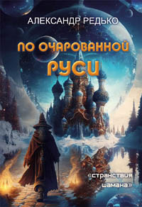 Редько А.П. По очарованной Руси. Серия \"Странствия шамана\". Редько А.П. По очарованной Руси. Серия \"Странствия шамана\".