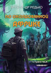 Редько А.П. По околдованной Африке. Серия "Странствия шамана".