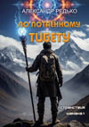 Редько А. П. По потаённому Тибету. Серия  "Странствия шамана"