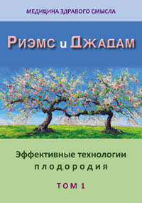 Риэмс и Джадам. Эффективные технологии плодородия. В 2-х томах. Том 1. Сборник статей.