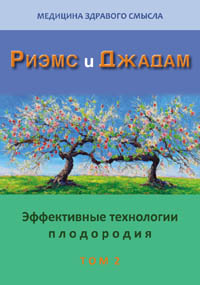 Риэмс и Джадам. Эффективные технологии плодородия. В 2-х томах. Том 2. Сборник статей.