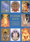 Родные Боги в творчестве славянских художников. Художественный альбом и энциклопедия.