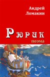 Ломакин Андрей. Рюрик. Поэма.