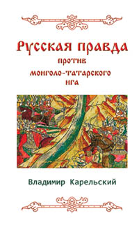 Карельский В. Г. Русская правда против монголо-татарского ига. Издание второе, исправленное и дополненное.