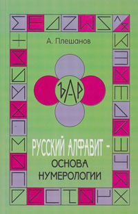 Плешанов А.Д. Русский алфавит – основа нумерологии.