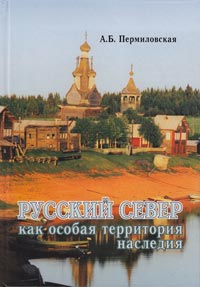 Пермиловская А.Б. Русский Север как особая территория наследия.