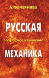 Черняев А.Ф. Русская механика. Популярное изложение