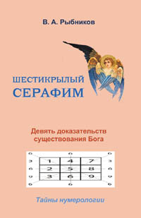 Рыбников В. А. Шестикрылый Серафим. Девять доказательств существования Бога. Тайны нумерологии.