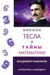 Рыбников В. А. Никола Тесла и тайны математики. Серия "Открытия из Будущего".