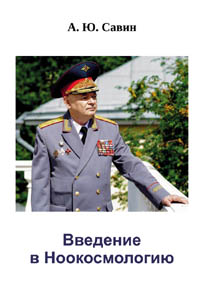 Савин А. Ю. Введение в ноокосмологию.