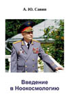 Савин А. Ю. Введение в ноокосмологию.
