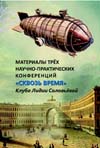 Материалы трёх научно-практических конференций "СКВОЗЬ ВРЕМЯ" Клуба Лидии Соловьёвой.