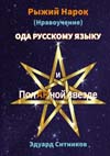 Ситников Эдуард. Рыжий Нарок (Нравоучение) или Ода русскому Языку и ПолАРной звезде.