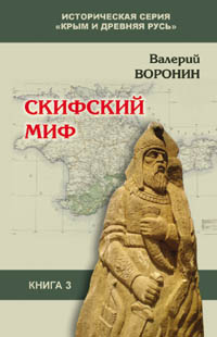 Воронин В. В. Скифский миф. Исследование. Издание второе, исправленное и дополненное. Историческая серия \"Крым и Древняя Русь\".