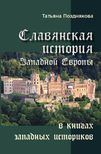 Позднякова Т. В. Славянская история Западной Европы в книгах западных историков.