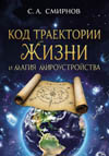 Смирнов С. А. Код траектории Жизни и магия мироустройства