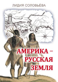 Соловьёва Лидия. Америка – русская земля.