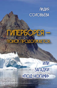 Лидия Соловьёва. Гиперборея – поиск продолжается… Или загадки \"под ногами\".