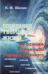 Шилин К.И. Созидание Твор Жизни на основе концепции Григория Грабового