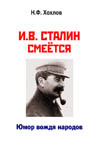 Хохлов Н. Ф. И.В. Сталин смеётся… Юмор вождя народов. Издание четвёртое.