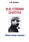 Хохлов Н.Ф. И.В. Сталин смеётся... Юмор вождя народов. Издание второе.
