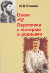 Сталин И. В.: Стихи. Переписка с матерью и родными