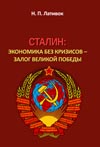 Лативок Н. П. СТАЛИН: экономика без кризисов – залог великой победы. Второе издание.