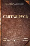Мончаловский О.А. Святая Русь. Репринтное издание 1903 г.