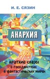 Сязин И. Е. Анархия: краткие сказы о государствах в фантастических мирах.