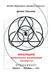 Токарев (Чугунов) Д. Инерция химически зависимой личности. Серия "Медицина здравого смысла".