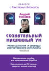 Тюняев А. А. Сознательный машинный ум. Грани сознания и свободы искусственного интеллекта. Часть II. Серия "Диалоги с искус­ственным интеллектом". Как извлекать из ИИ пользу, секреты, знания и выгоду