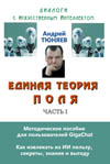 Тюняев А. А. Единая теория поля. Часть I, Серия "Диалоги с искусственным интеллектом". Методическое пособие для пользователей GigaChat: Как извлекать из ИИ пользу, секреты, знания и выгоду