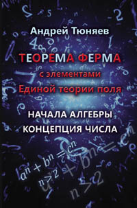 Тюняев А. А. Теорема Ферма с элементами Единой теории поля. Начала алгебры. Концепция числа.