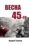 Тюняев А. А. Весна 45-го.