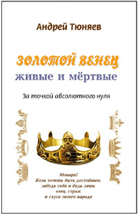 Андрей Тюняев. Золотой венец: живые и мёртвые. За точкой абсолютного нуля.