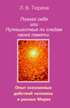 Тюрина Л. В. Познай себя или Путешествия по следам своей памяти. Опыт осознанных действий человека в разных мирах