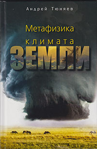 Тюняев А. А. Метафизика климата Земли. Издание второе