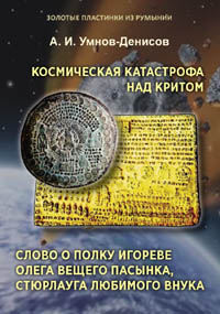 Умнов-Денисов А.И. Космическая  катастрофа над Критом. Слово о полку Игореве Олега Вещего пасынка, Стюрлауга любимого внука. Серия \"Золотые пластинки из Румынии\". Выпуск 1.