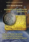 Умнов-Денисов А.И. Космическая  катастрофа над Критом. Слово о полку Игореве Олега Вещего пасынка, Стюрлауга любимого внука. Серия "Золотые пластинки из Румынии". Выпуск 1.