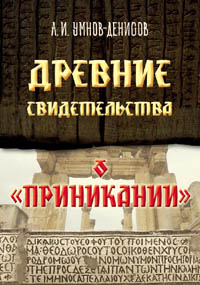 Умнов-Денисов А. И. Древние свидетельства о \"Приникании\".