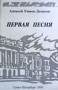 Алексей Умнов-Денисов. Первая песня. Сборник стихов.