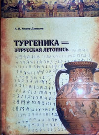 А.И. Умнов-Денисов. Тургеника - этрусская летопись.