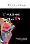 Манас Елена. Управление стрессом. Астрологическое исследование. Издание второе, исправленное.