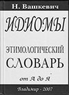 Вашкевич Н.Н. Идиомы. Этимологический словарь. От А до Я?