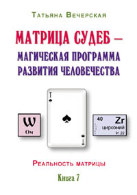 Татьяна Вечерская. Матрица судеб – магическая программа развития человечества. Серия \"Реальность Матрицы\". Книга 7.