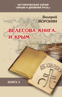 В. Воронин.\"Велесова книга\" и Крым. Исследование. Историческая серия \"Крым и Древняя Русь\".